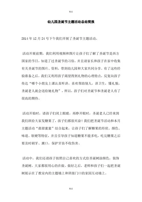 幼儿园圣诞节主题活动总结简报