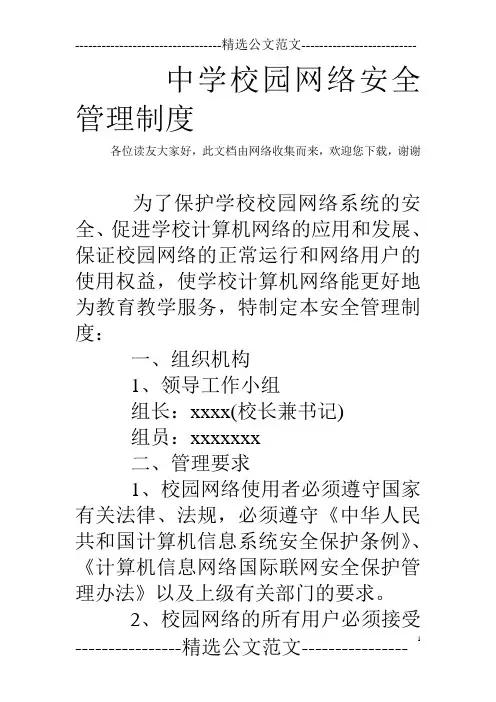 中学校园网络安全管理制度