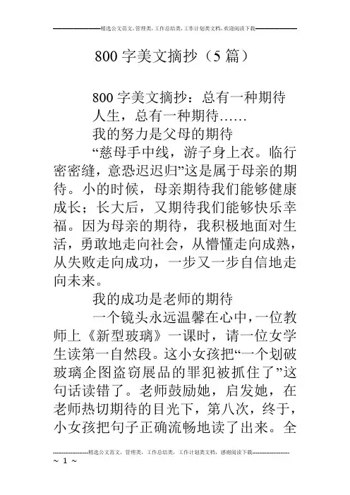 800字美文摘抄(5篇)
