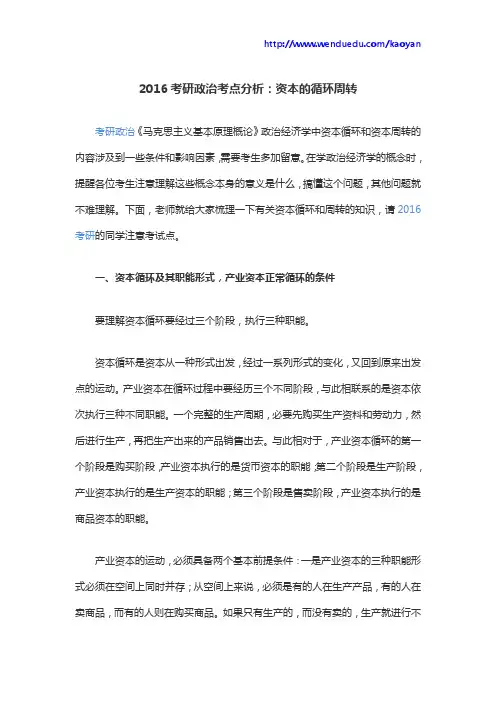 2016考研政治考点分析：资本的循环周转
