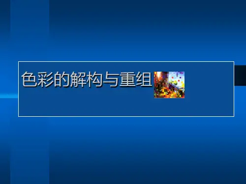 色彩的解构与重组