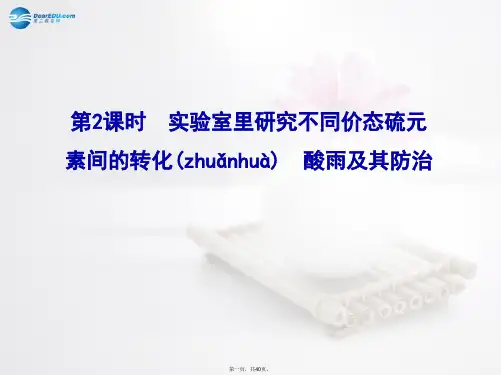 高中化学 第3章 第3节 第2课时 实验室里研究不同价态硫元素间的转化 酸雨及其防治课件 鲁科版必修