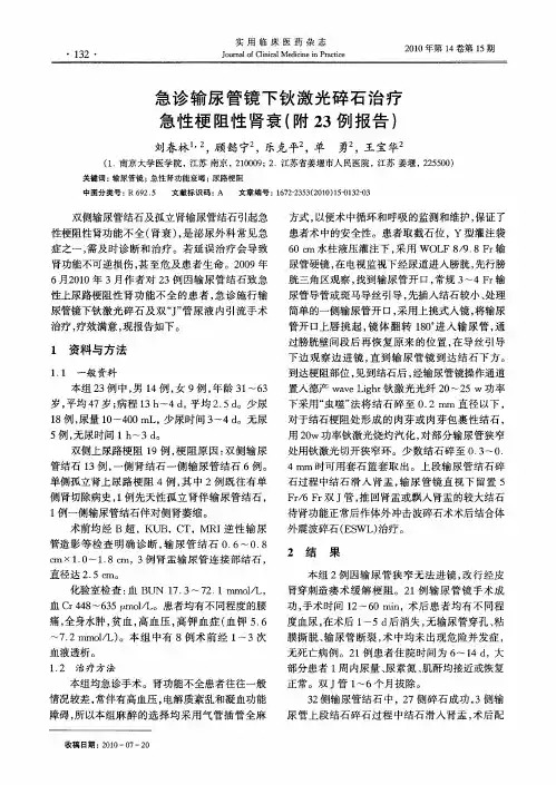 急诊输尿管镜下钬激光碎石治疗急性梗阻性肾衰(附23例报告)