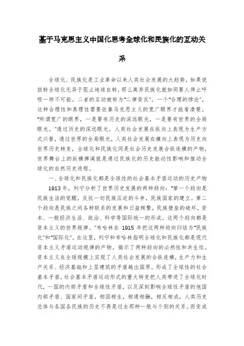 基于马克思主义中国化思考全球化和民族化的互动关系