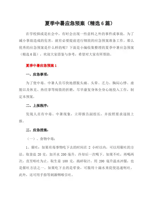 夏季中暑应急预案(6篇)