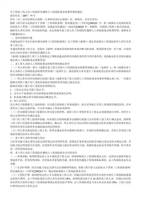 关于将老工伤人员工伤保险待遇纳入工伤保险基金统筹管