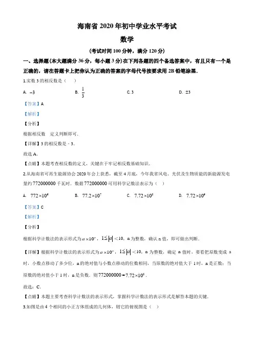 海南省2020年中考数学试题(解析版)