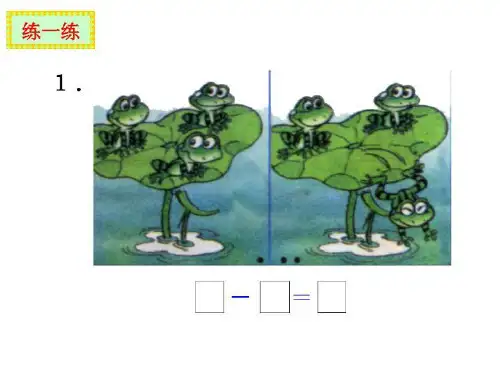 北师大新版一年级数学上册《练习一》ppt