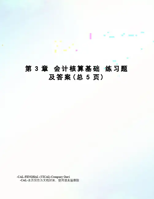 会计核算基础练习题及答案