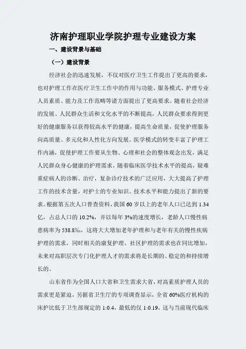 【济南护理职业学院】-护理-专业建设方案