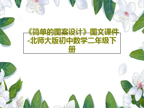 《简单的图案设计》图文课件-北师大版初中数学二年级下册共29页