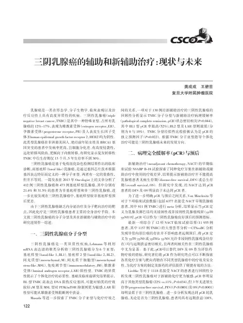 三阴乳腺癌的辅助和新辅助治疗：现状与未来