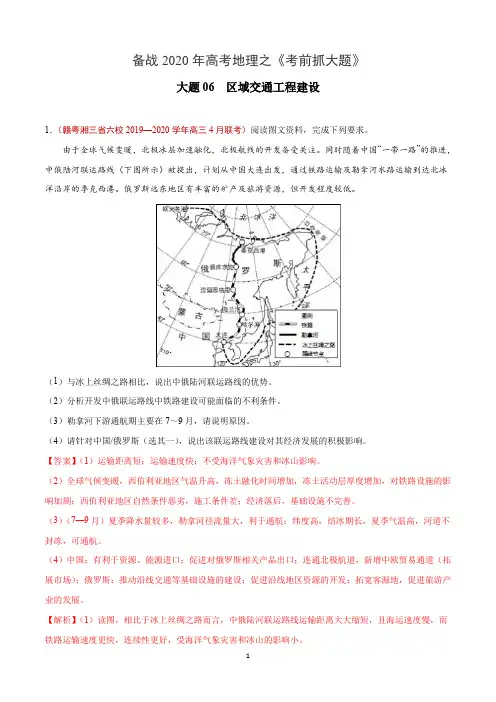 大题06  区域交通工程建设-备战2020年高考地理之《考前抓大题》(解析版)