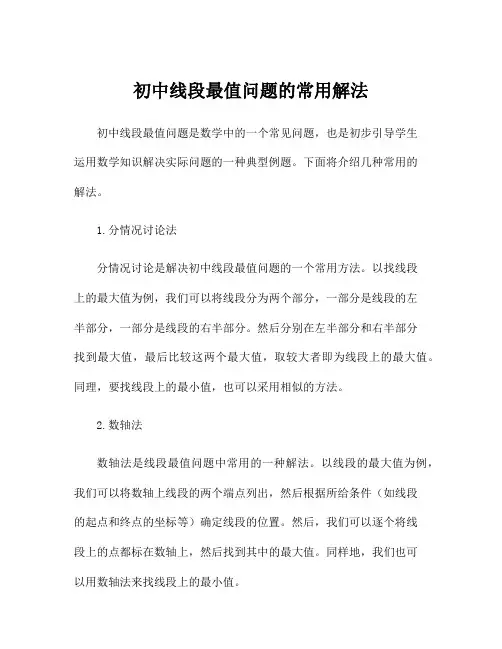 初中线段最值问题的常用解法