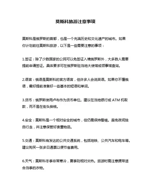 莫斯科旅游注意事项