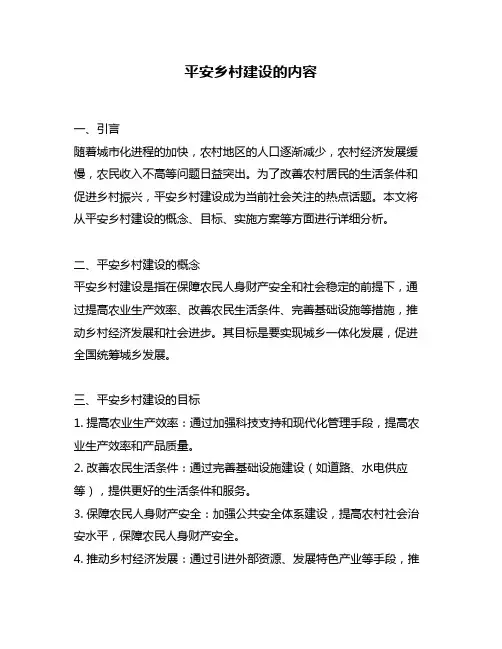 平安乡村建设的内容