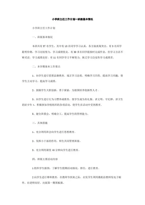 小学班主任工作计划-班级基本情况