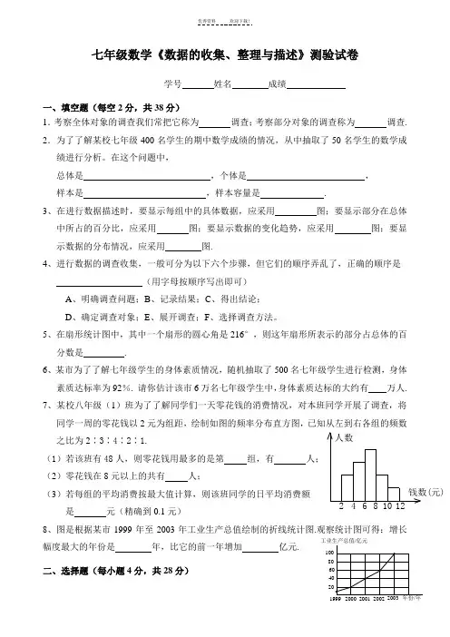 七年级数学《数据的收集、整理与描述》测验试卷