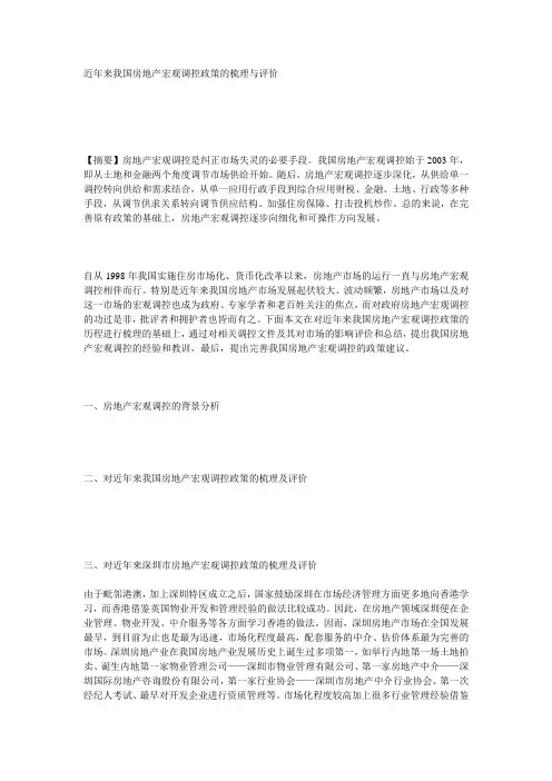 近年来我国房地产宏观调控政策的梳理与评价