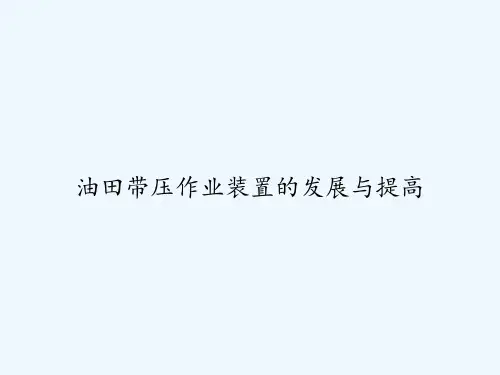 油田带压作业装置的发展与提高 PPT
