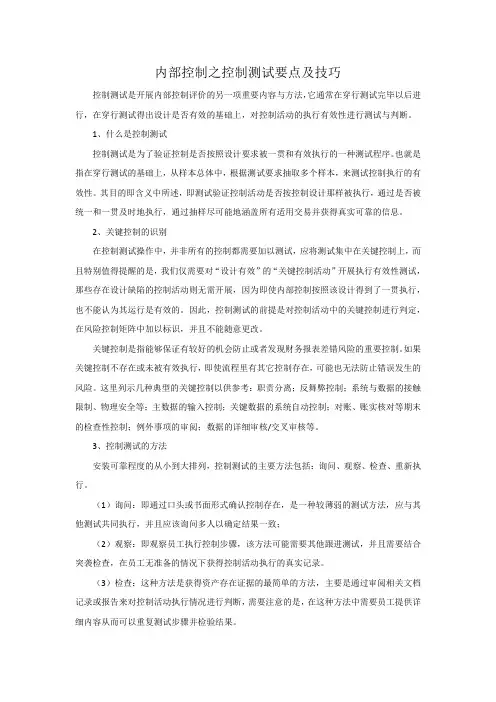 内部控制之控制测试要点及技巧