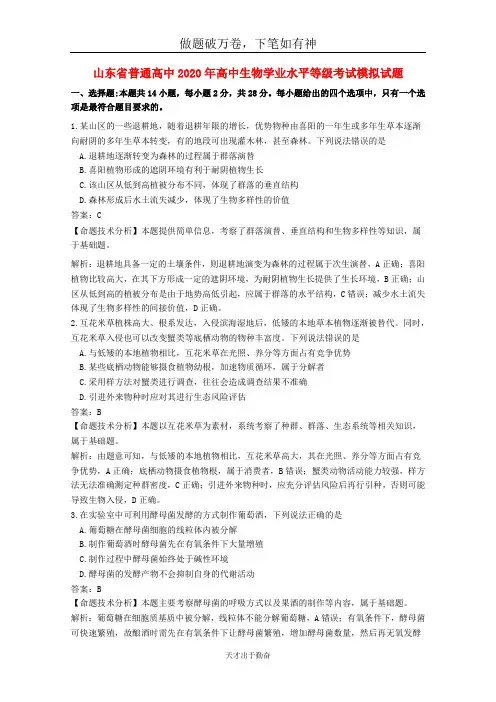 山东省普通高中2020年高中生物学业水平等级考试模拟试题2-含答案