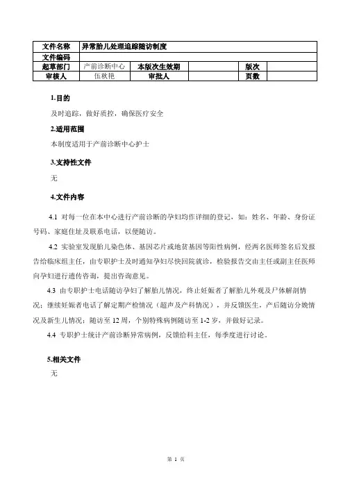 产前诊断异常胎儿追踪随访制度