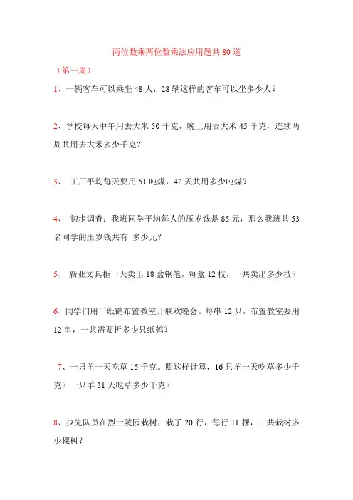 (完整版)两位数乘两位数乘法应用题共80道