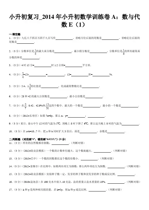 小升初复习_2014年小升初数学训练卷
