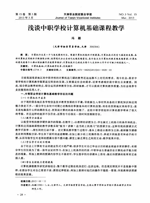浅谈中职学校计算机基础课程教学