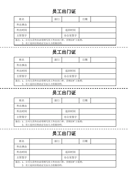 员工出门条