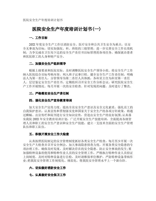 医院安全生产年度培训计划书