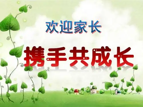 家长会