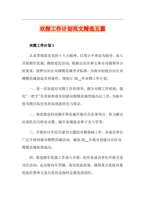双拥工作计划范文精选五篇