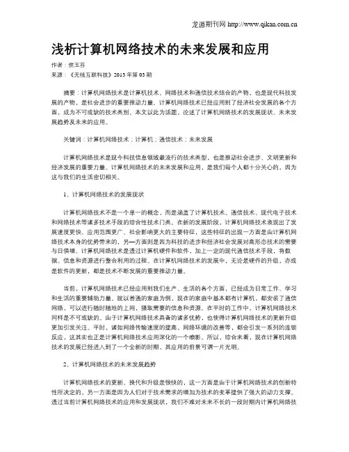 浅析计算机网络技术的未来发展和应用