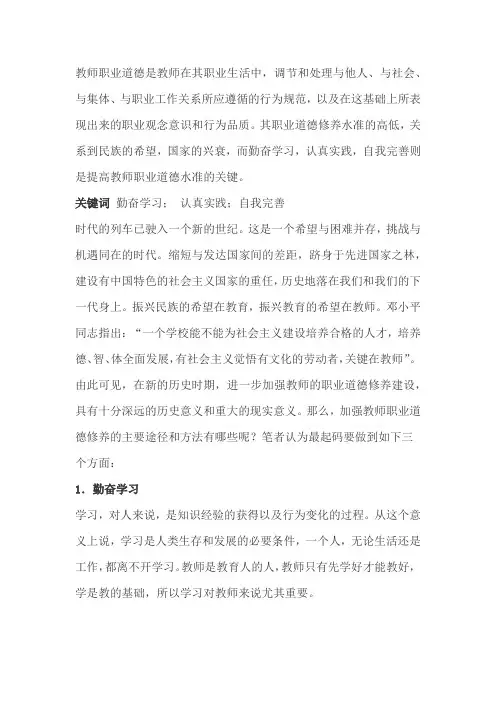 刍议加强教师职业道德修养的途径与方法