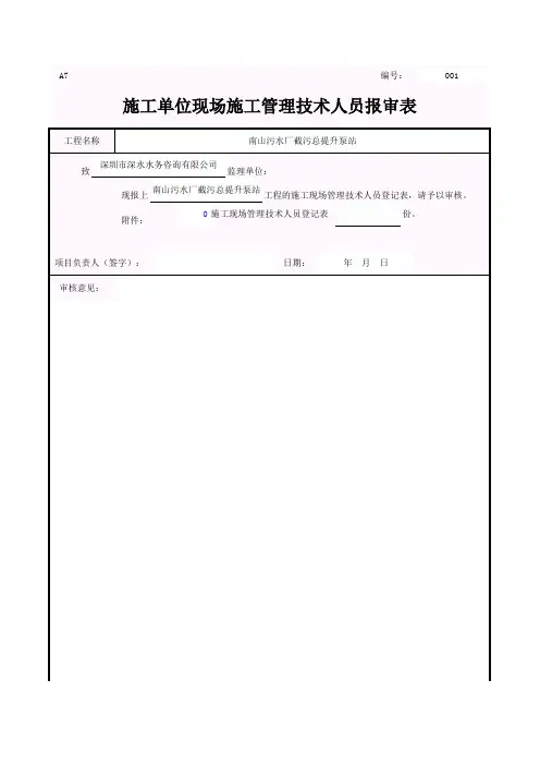施工单位现场施工管理技术人员报审表