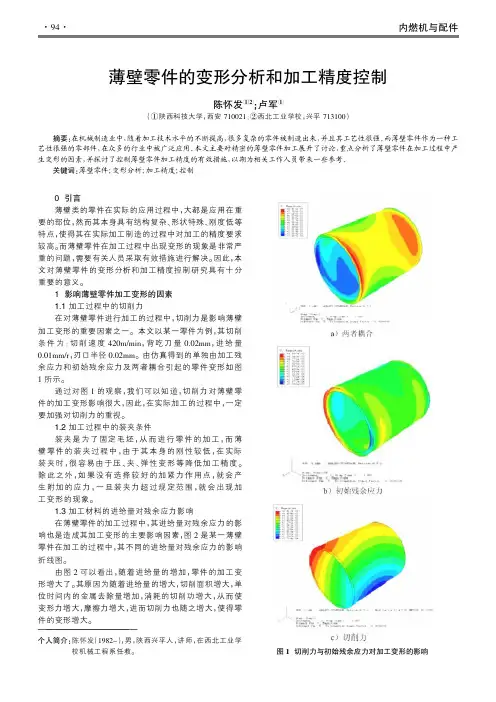 薄壁零件的变形分析和加工精度控制
