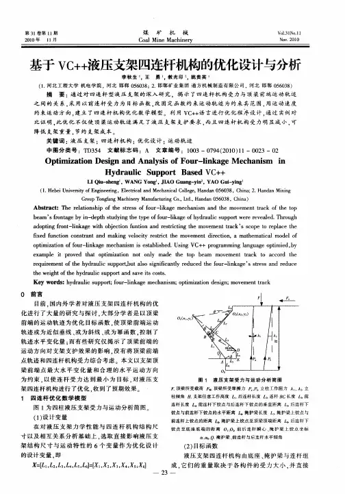 基于VC++液压支架四连杆机构的优化设计与分析
