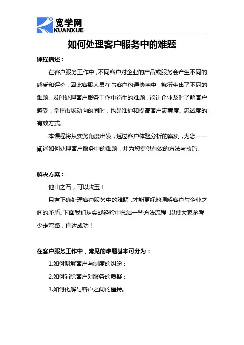 如何处理客户服务中的难题(1).doc