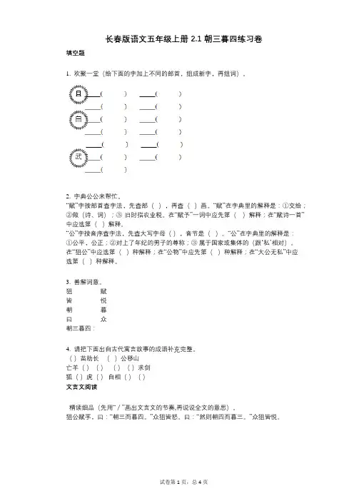 小学语文-有答案-长春版语文五年级上册21_朝三暮四练习卷