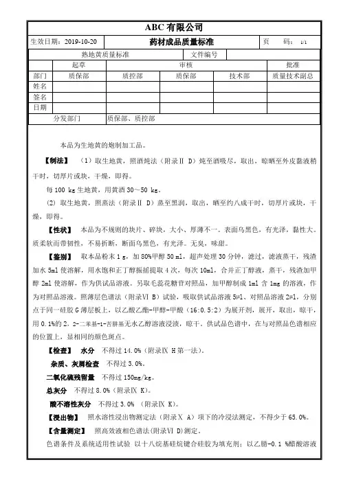 成品药材熟地黄质量标准