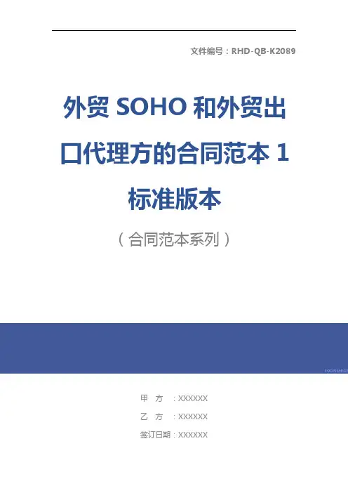 外贸SOHO和外贸出口代理方的合同范本1标准版本
