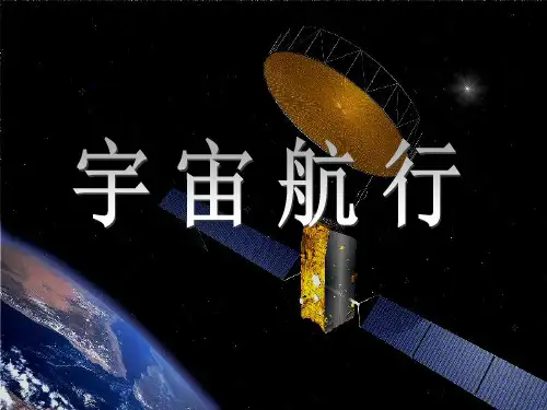 6.5宇宙航行ppt(公开课)