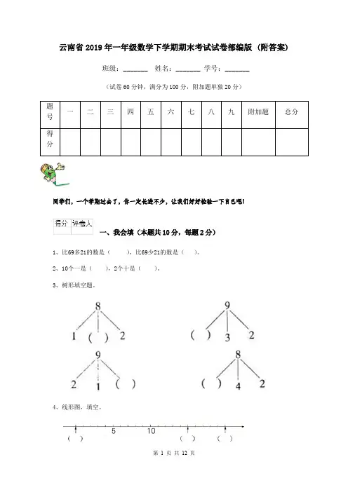 云南省2019年一年级数学下学期期末考试试卷部编版 (附答案)