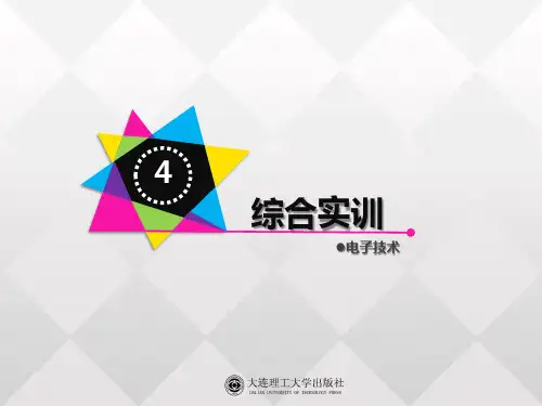 电子技术(实训篇_第二版)综合实训