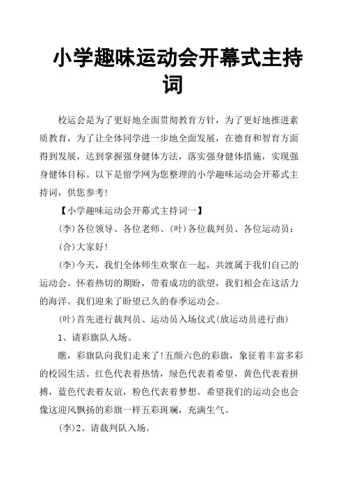 小学趣味运动会开幕式主持词