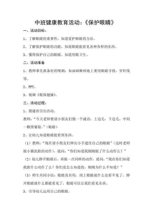中班健康教育活动：《保护眼睛》