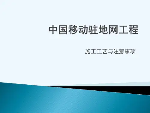 驻地网工程建设流程和施工规范