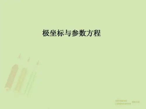 第51讲极坐标与参数方程